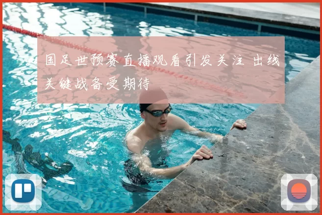 国足世预赛直播观看引发关注 出线关键战备受期待