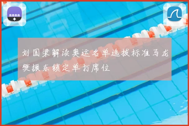 刘国梁解读奥运名单选拔标准马龙樊振东锁定单打席位