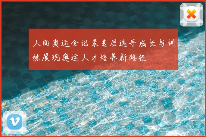人间奥运会记录基层选手成长与训练展现奥运人才培养新路径