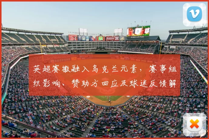 英超赛徽融入乌克兰元素，赛事组织影响、赞助方回应及球迷反馈解读