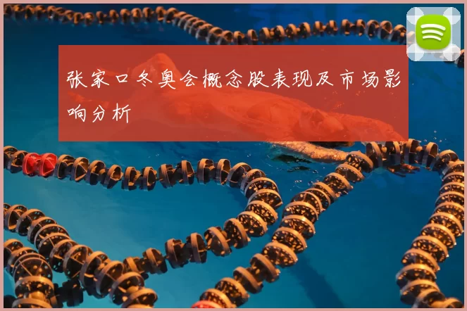 张家口冬奥会概念股表现及市场影响分析