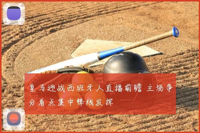 皇马迎战西班牙人直播前瞻 主场争分看点集中锋线发挥