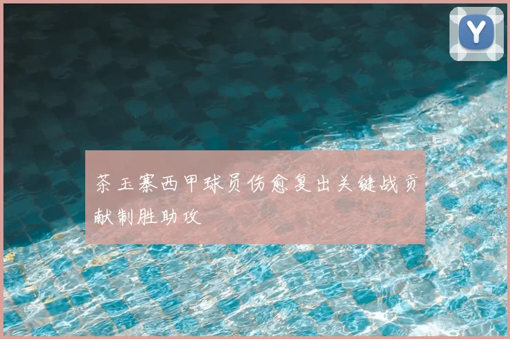 茶玉寨西甲球员伤愈复出关键战贡献制胜助攻