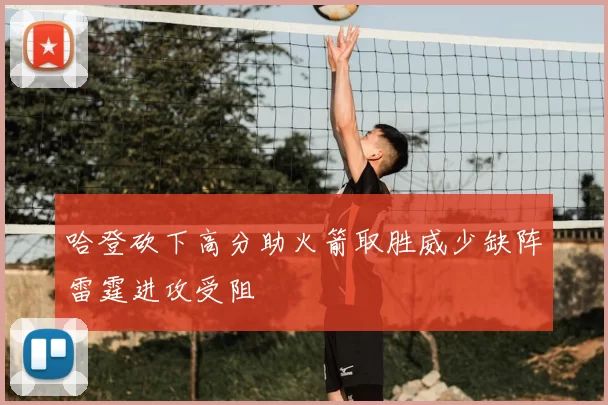 哈登砍下高分助火箭取胜威少缺阵雷霆进攻受阻