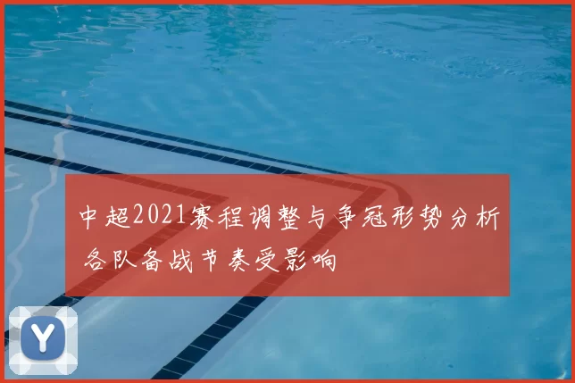 中超2021赛程调整与争冠形势分析 各队备战节奏受影响