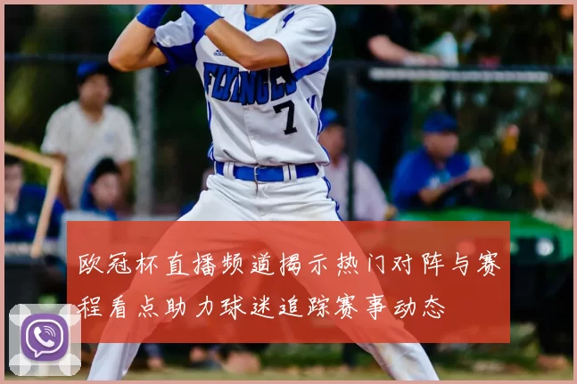 欧冠杯直播频道揭示热门对阵与赛程看点助力球迷追踪赛事动态