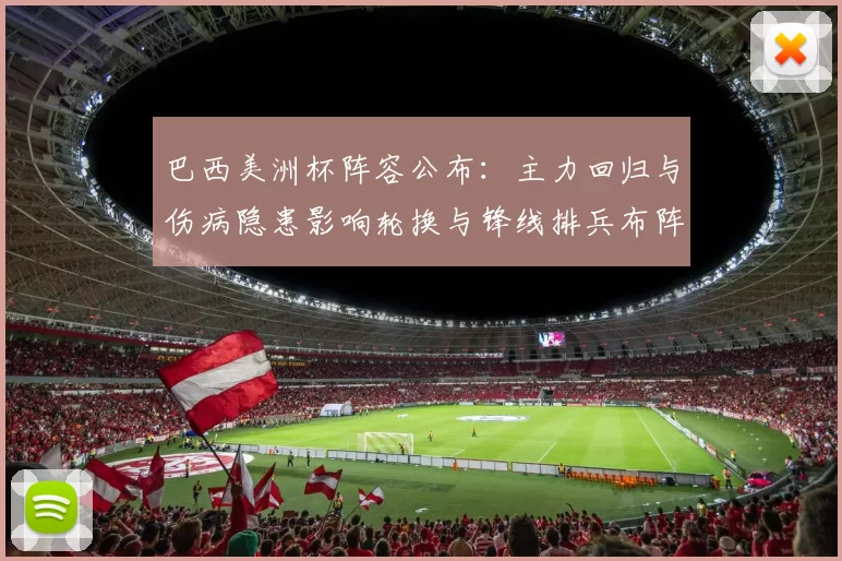 巴西美洲杯阵容公布：主力回归与伤病隐患影响轮换与锋线排兵布阵