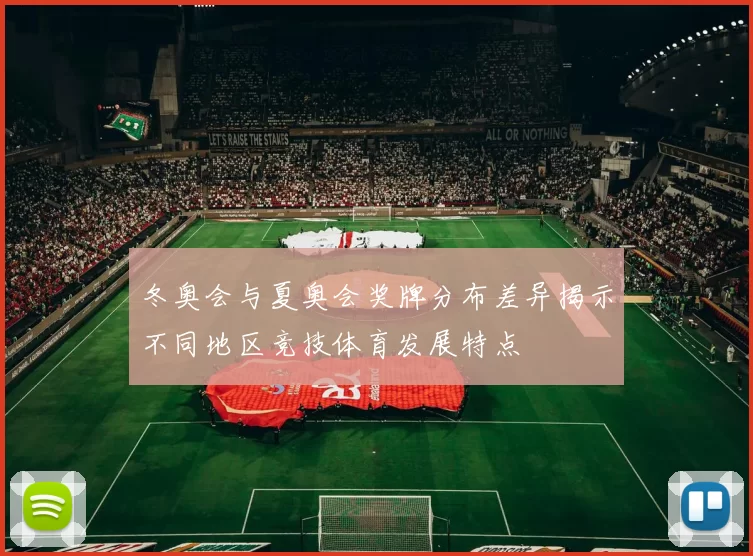 冬奥会与夏奥会奖牌分布差异揭示不同地区竞技体育发展特点
