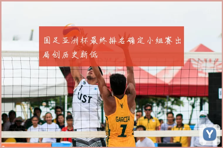 国足亚洲杯最终排名确定小组赛出局创历史新低