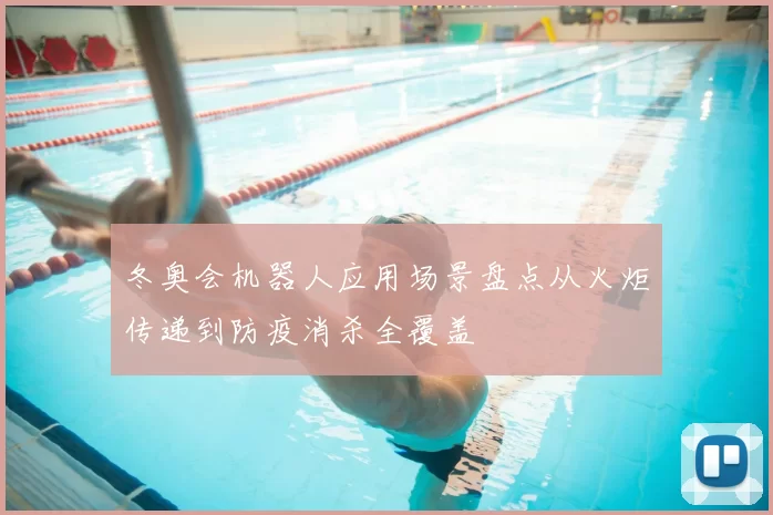 冬奥会机器人应用场景盘点从火炬传递到防疫消杀全覆盖
