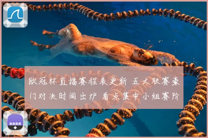 欧冠杯直播赛程表更新 五大联赛豪门对决时间出炉 看点集中小组赛阶段