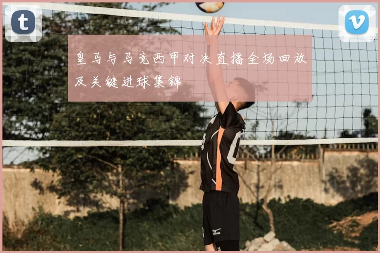 皇马与马竞西甲对决直播全场回放及关键进球集锦