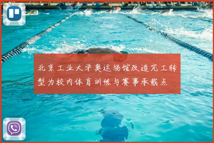 北京工业大学奥运场馆改造完工转型为校内体育训练与赛事承载点