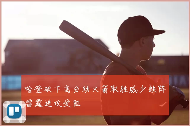 哈登砍下高分助火箭取胜威少缺阵雷霆进攻受阻